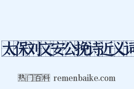 太保刘文安公挽诗近义词是什么意思的图片